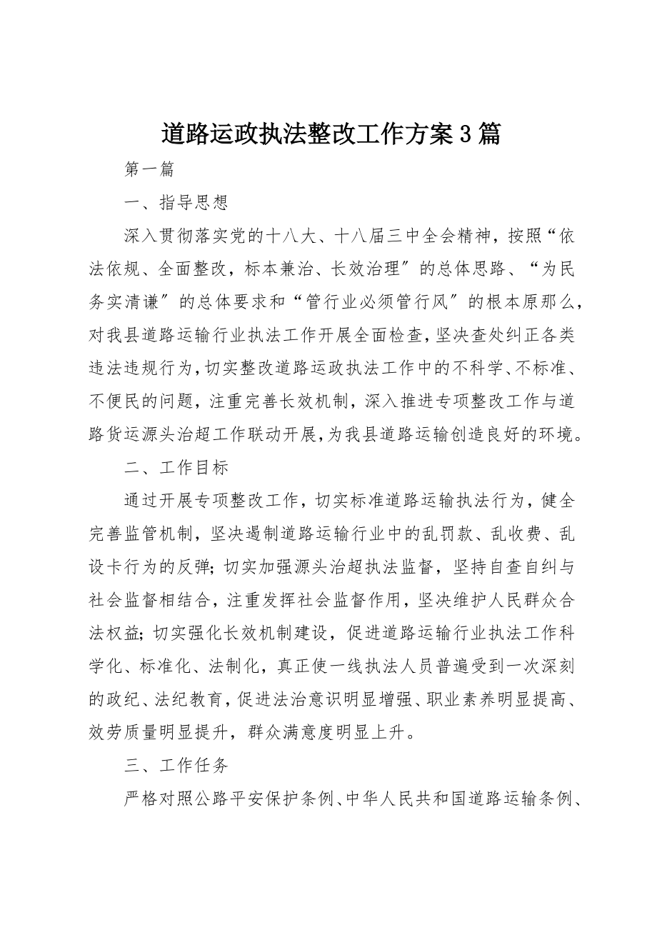 2023年道路运政执法整改工作方案3篇新编.docx_第1页