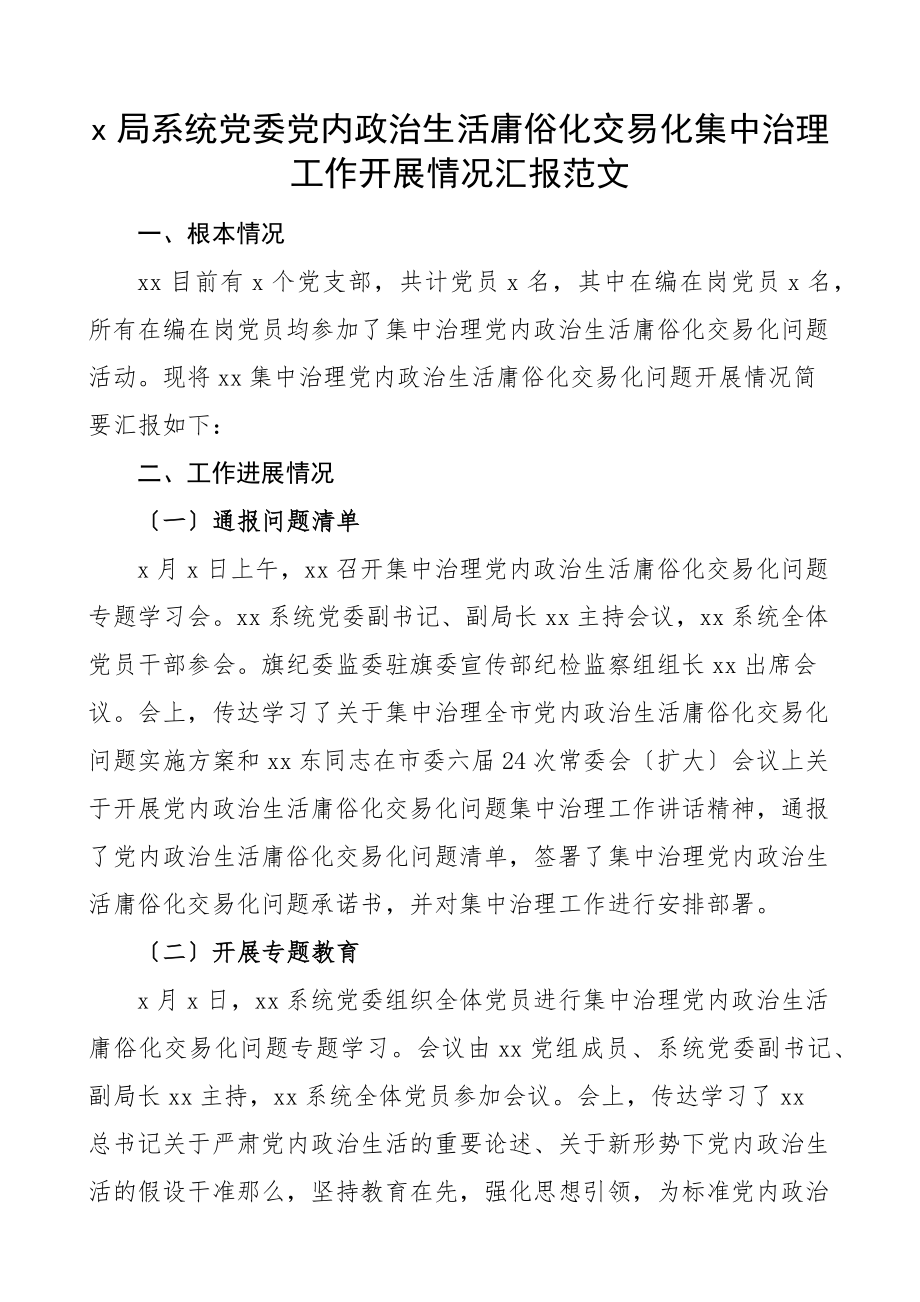 2023年x局系统党委x政治生活庸俗化交易化集中治理工作开展情况汇报整治工作汇报总结报告.docx_第1页