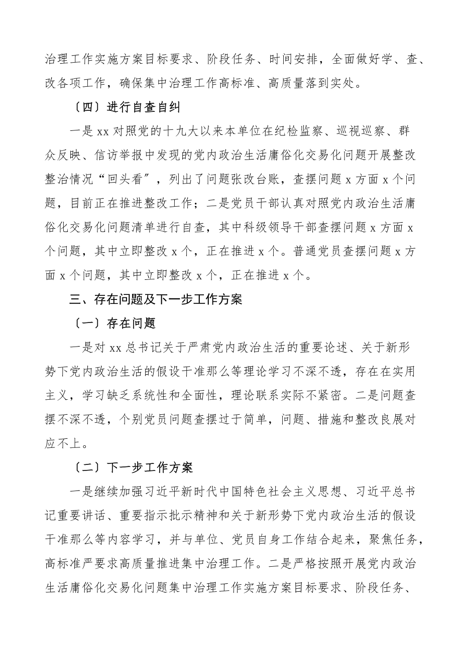 2023年x局系统党委x政治生活庸俗化交易化集中治理工作开展情况汇报整治工作汇报总结报告.docx_第3页