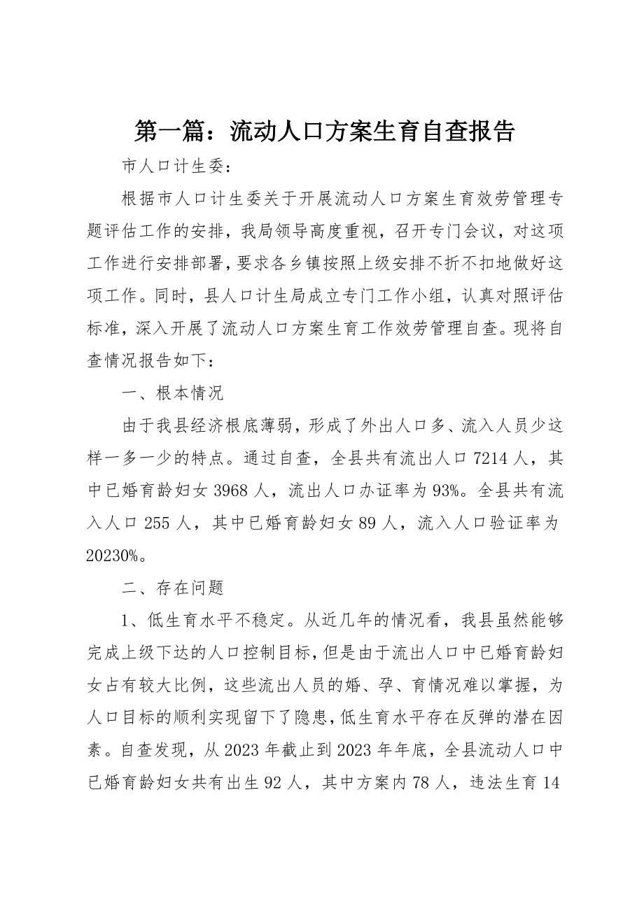 2023年xx流动人口计划生育自查报告新编.docx_第1页