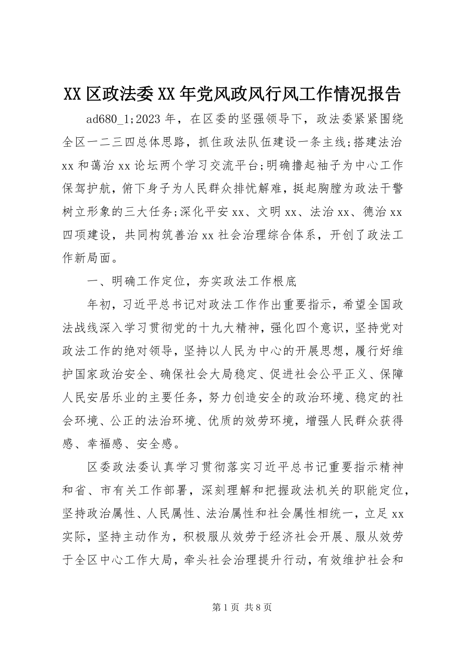 2023年XX区政法委党风政风行风工作情况报告.docx_第1页