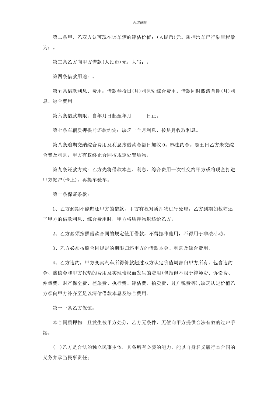 2023年车辆质押合同协议书范本.docx_第2页