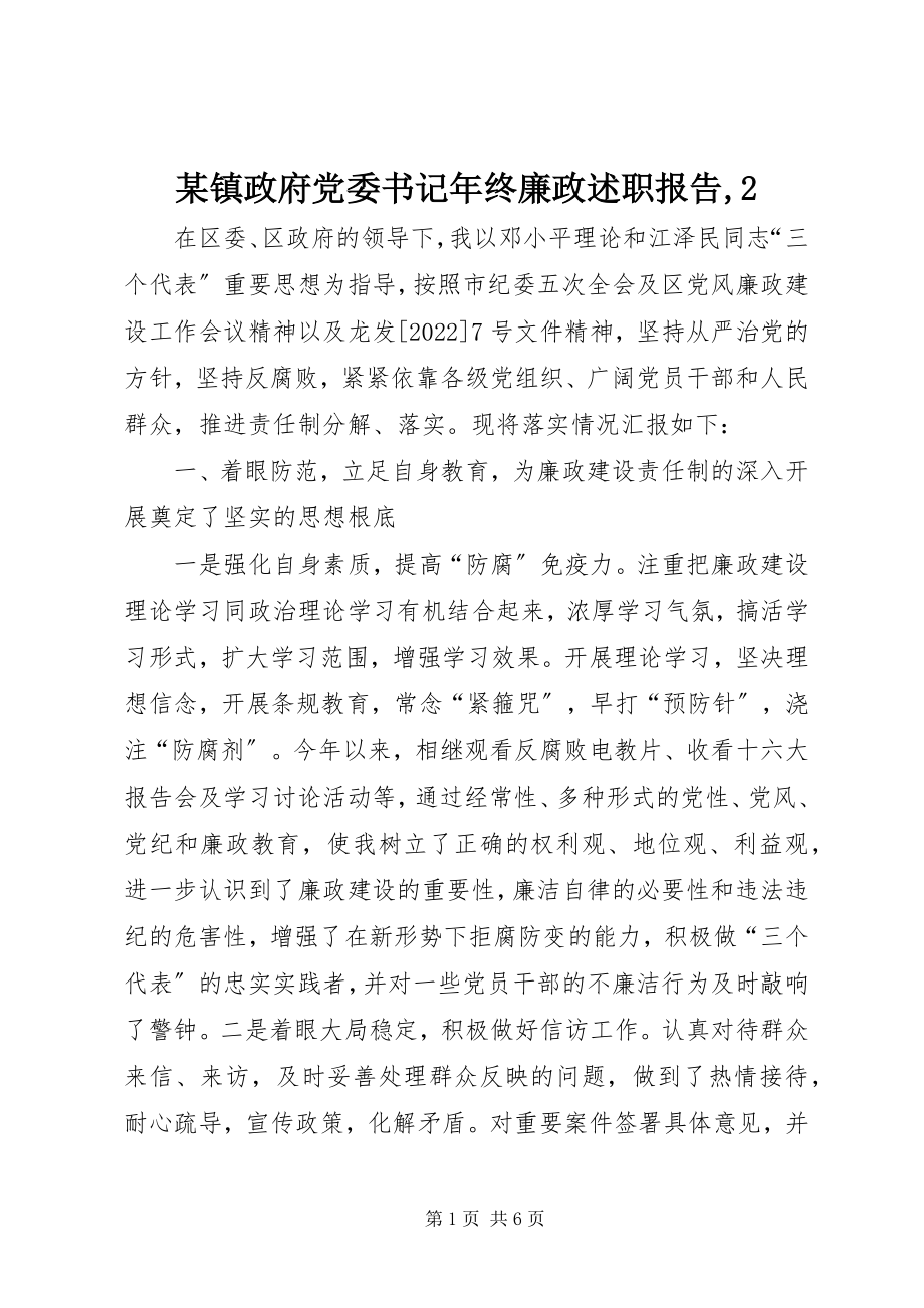 2023年xx镇政府党委书记年终廉政述职报告22.docx_第1页