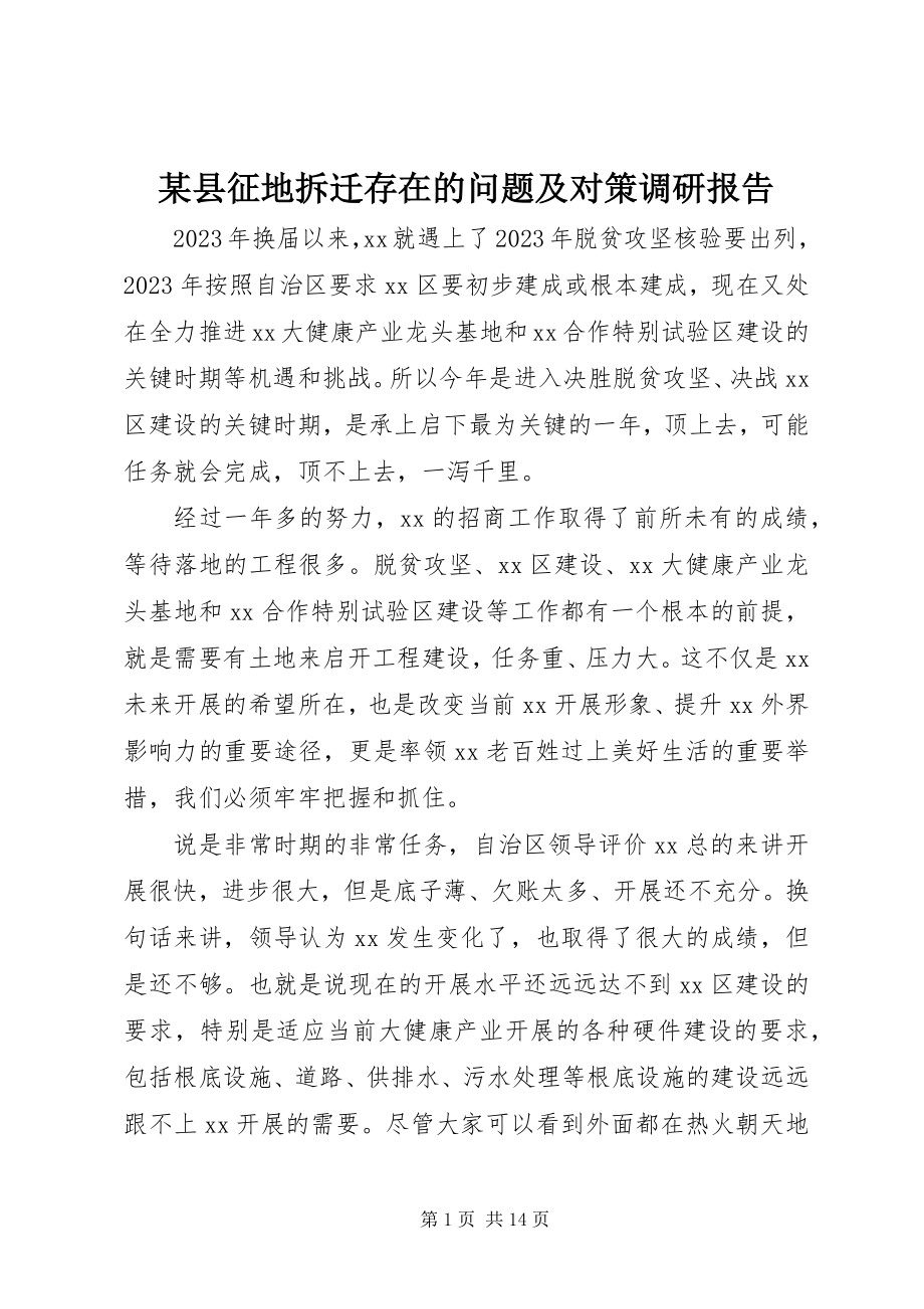 2023年xx县征地拆迁存在的问题及对策调研报告.docx_第1页