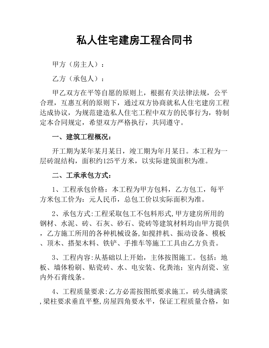 私人住宅建房工程合同书.docx_第1页