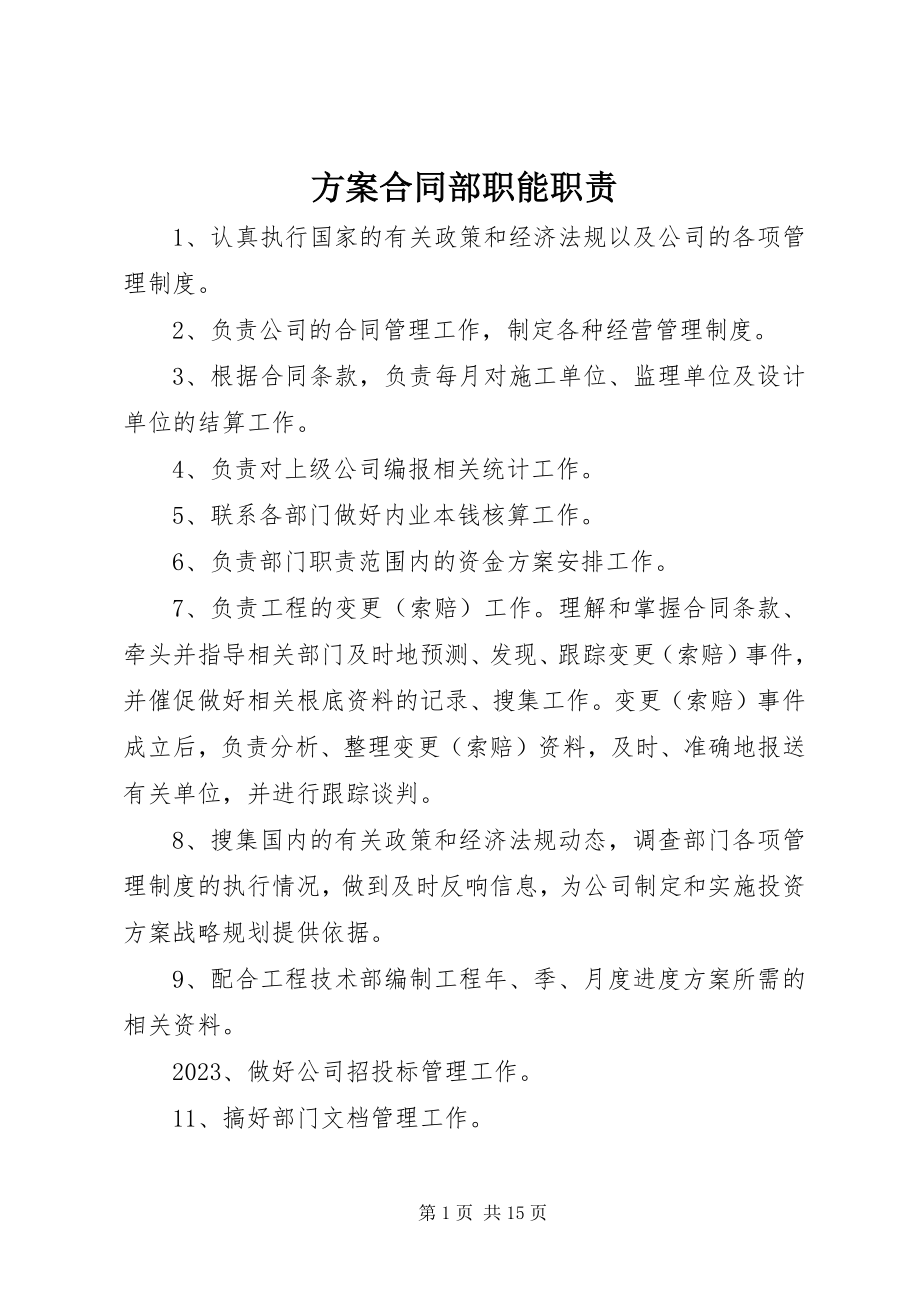 2023年计划合同部职能职责.docx_第1页