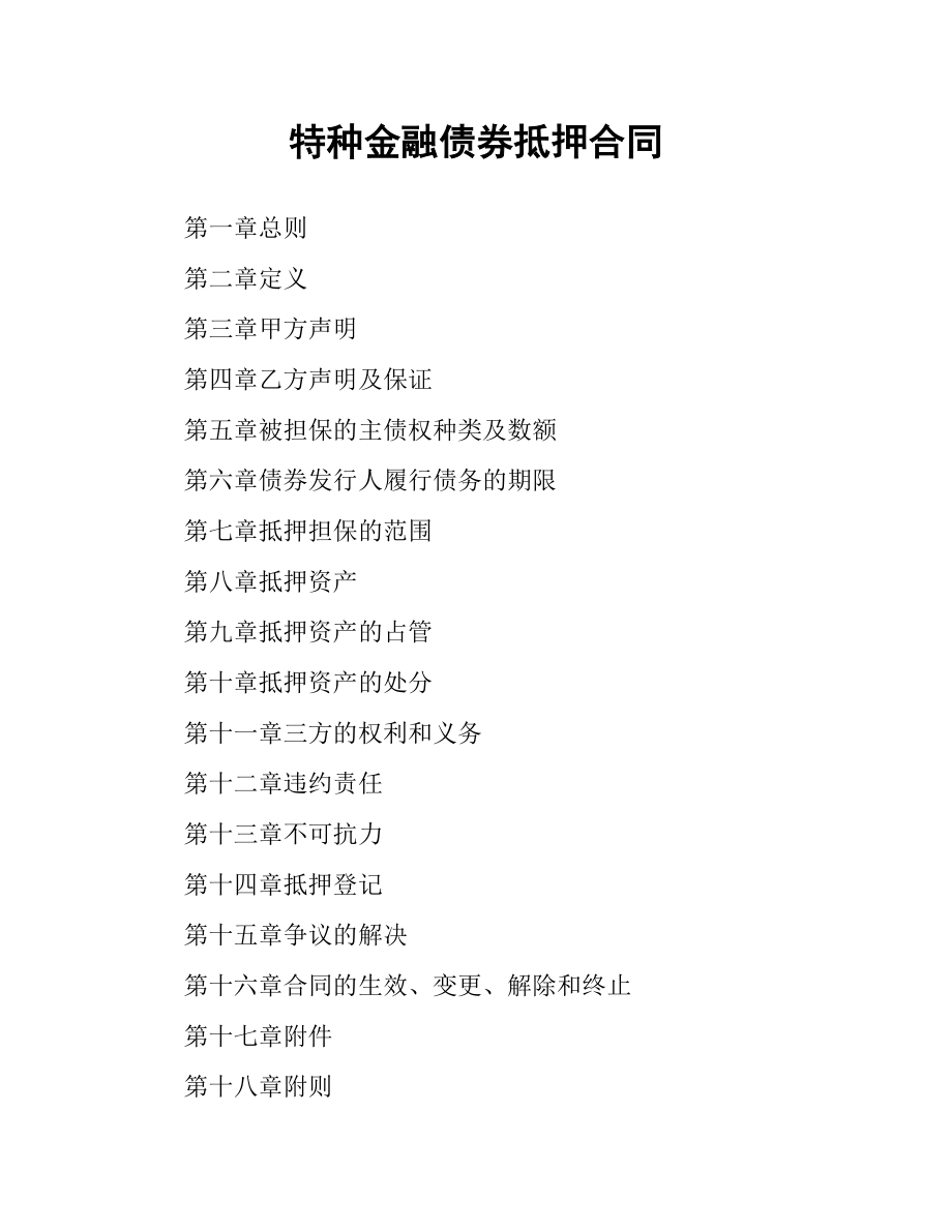 特种金融债券抵押合同.docx_第1页