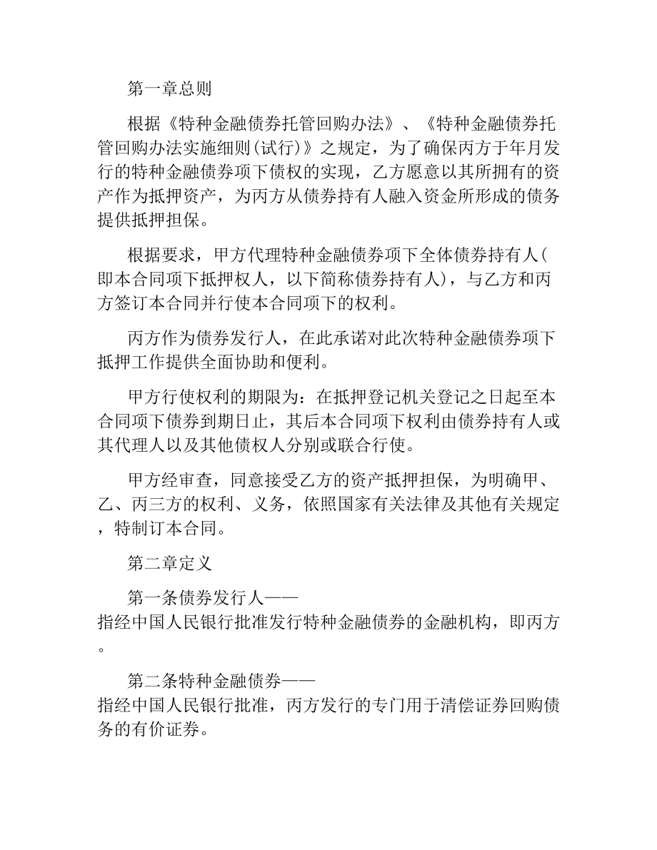 特种金融债券抵押合同.docx_第2页