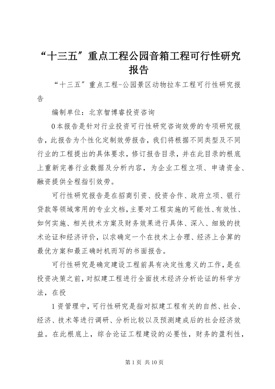 2023年“十三五”重点项目公园音箱项目可行性研究报告新编.docx_第1页