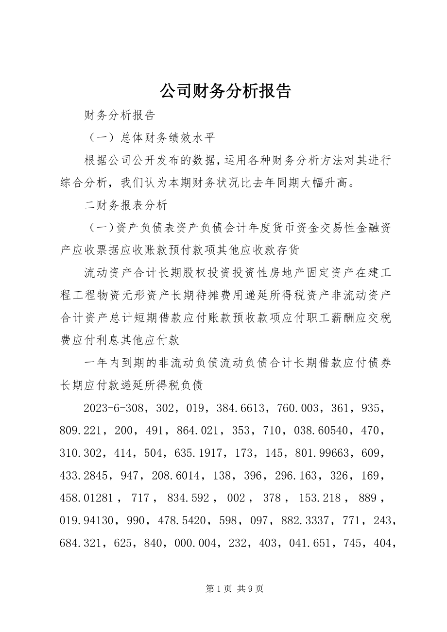 2023年《公司财务分析报告》.docx_第1页