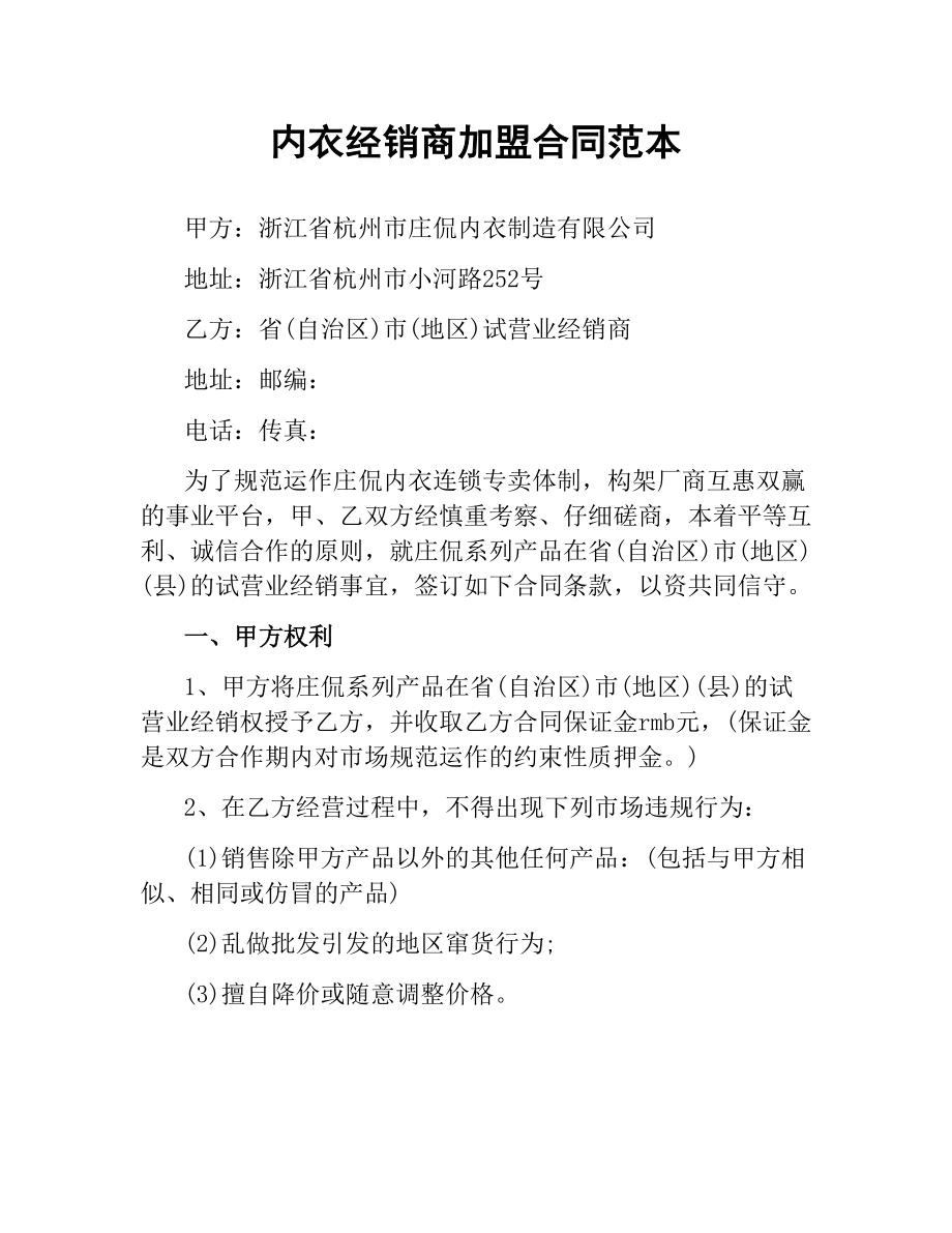 内衣经销商加盟合同范本.docx_第1页