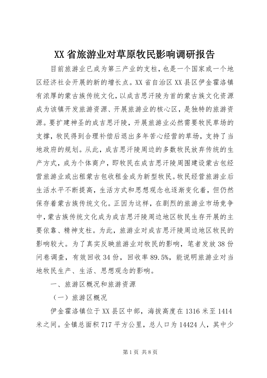 2023年XX省旅游业对草原牧民影响调研报告新编.docx_第1页