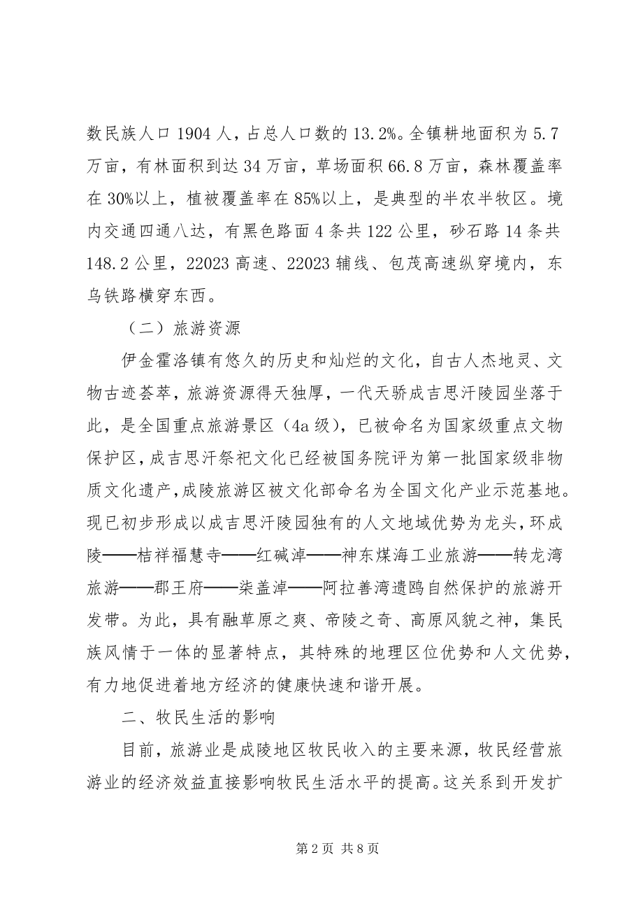 2023年XX省旅游业对草原牧民影响调研报告新编.docx_第2页