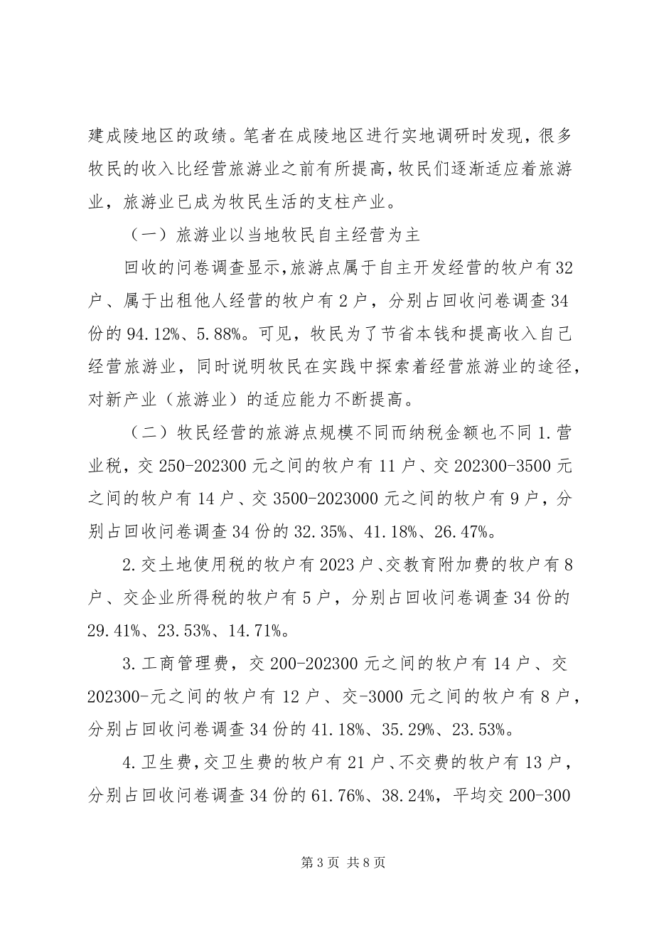 2023年XX省旅游业对草原牧民影响调研报告新编.docx_第3页