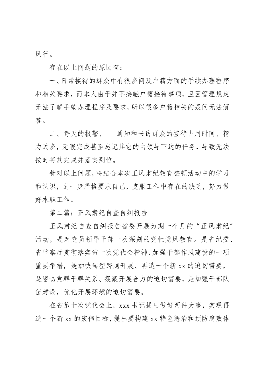 2023年xx派出所协勤正风肃纪自查报告新编.docx_第2页