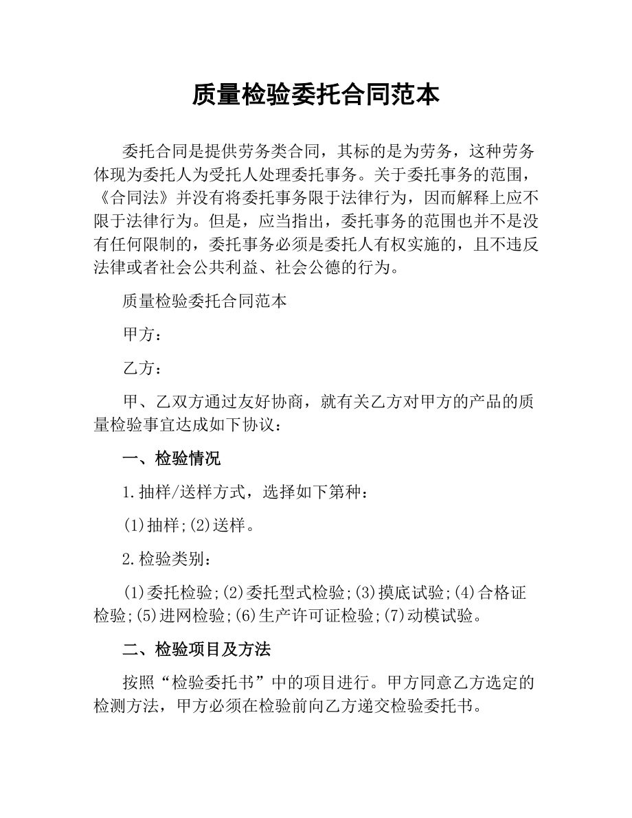 质量检验委托合同范本.docx_第1页