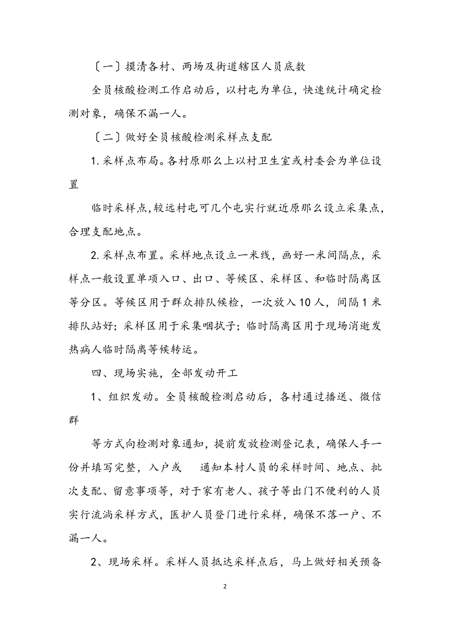 2023年某镇全员核酸检测工作方案.docx_第2页