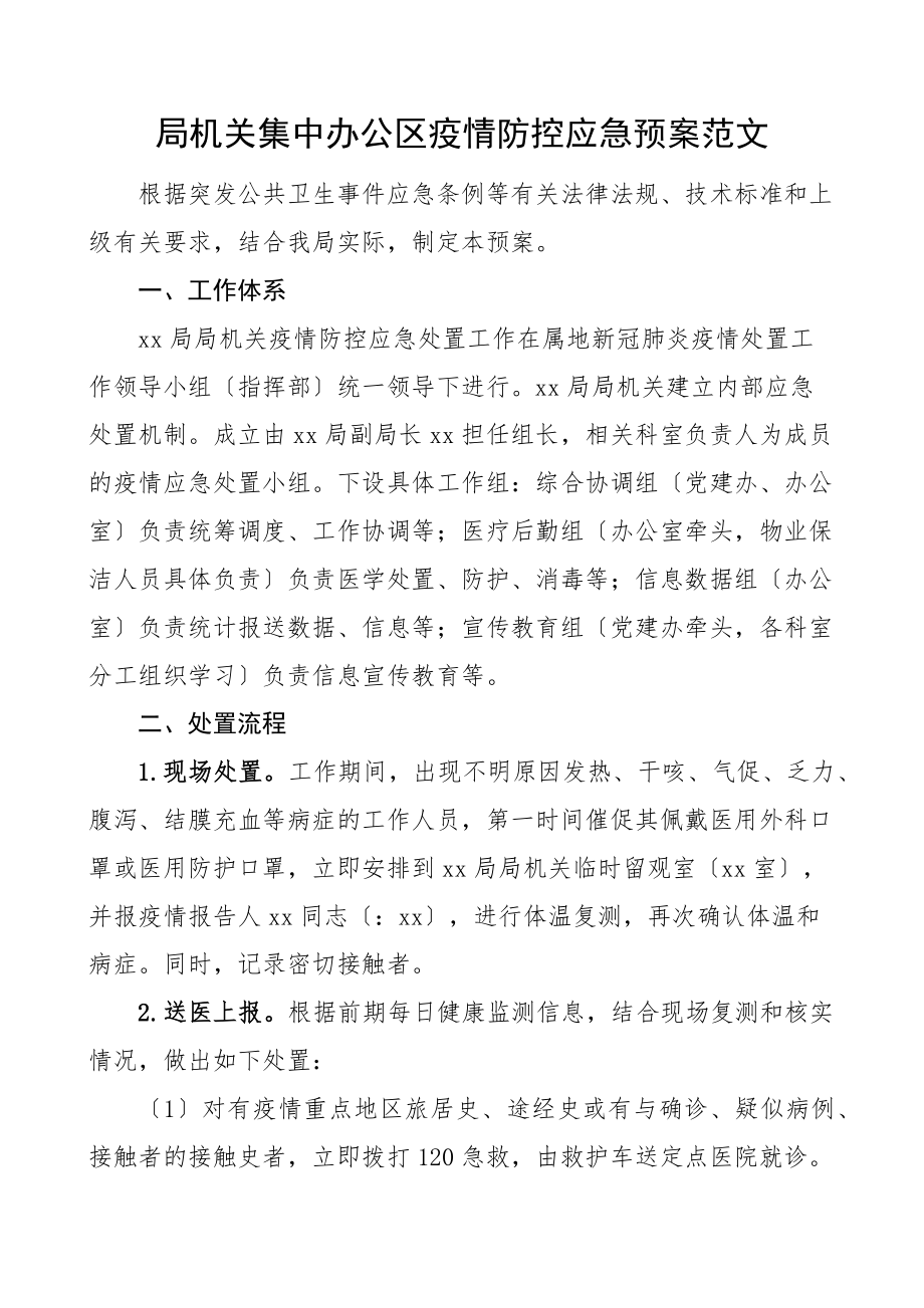 局机关集中办公区疫情防控应急预案范文工作方案.docx_第1页