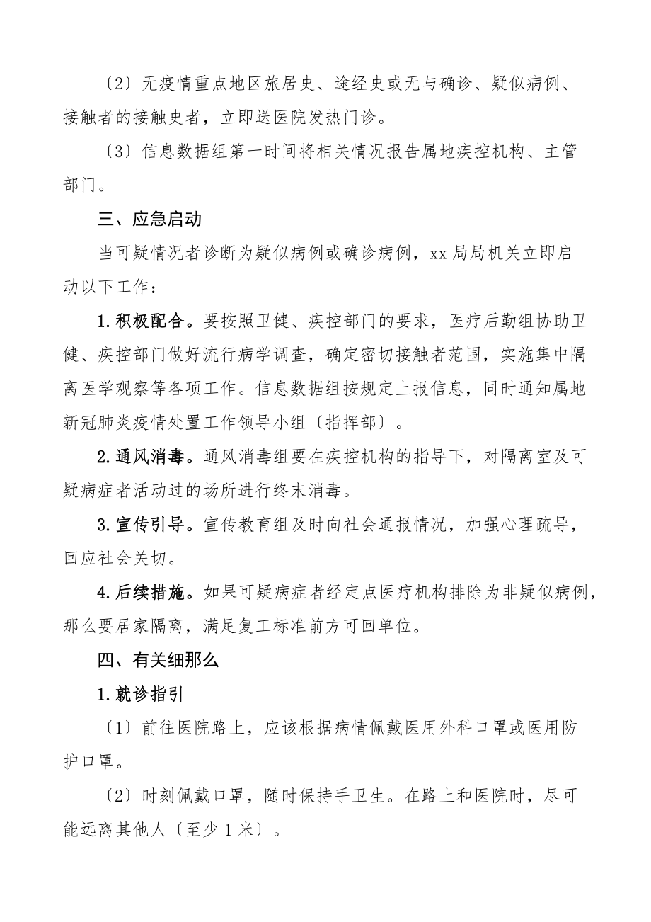 局机关集中办公区疫情防控应急预案范文工作方案.docx_第2页