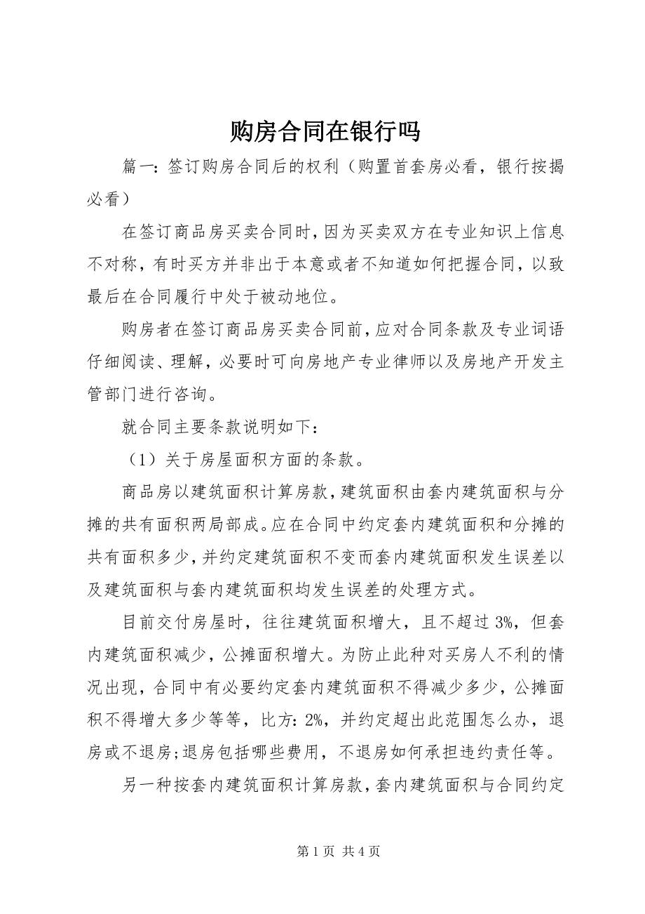 2023年购房合同在银行吗.docx_第1页