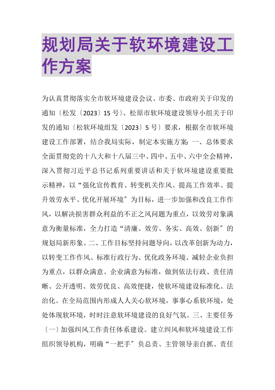 2023年规划局关于软环境建设工作方案.doc_第1页