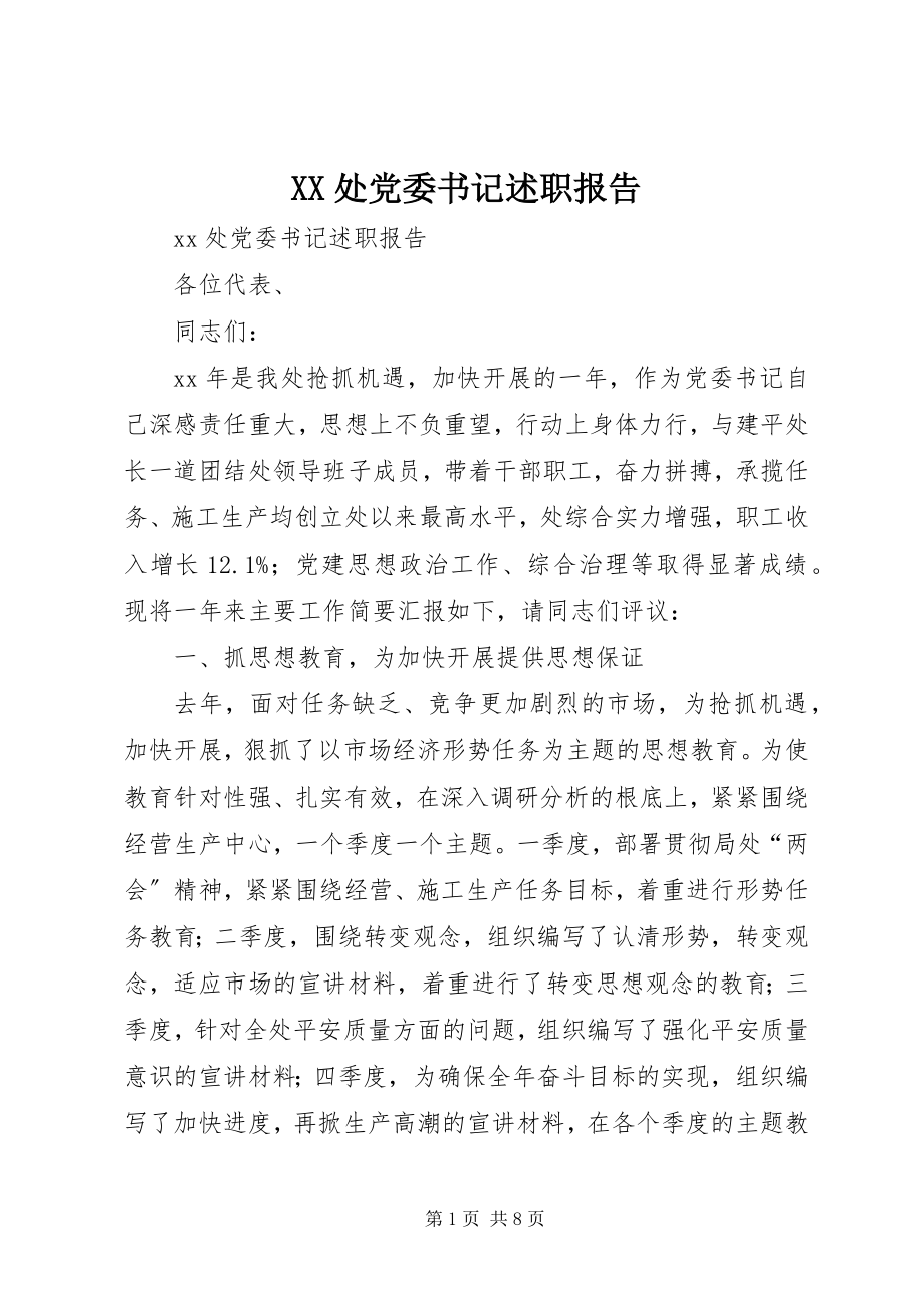 2023年XX处党委书记述职报告新编.docx_第1页