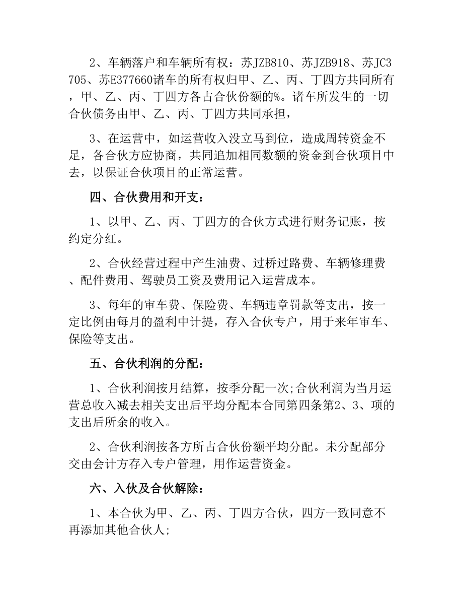 客运车辆合伙经营合同.docx_第3页