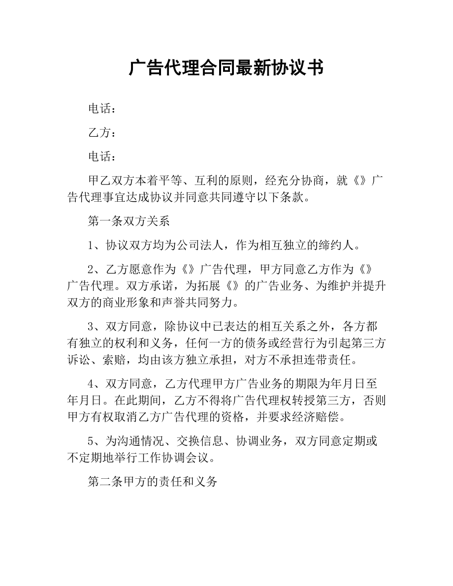 广告代理合同 协议书.docx_第1页