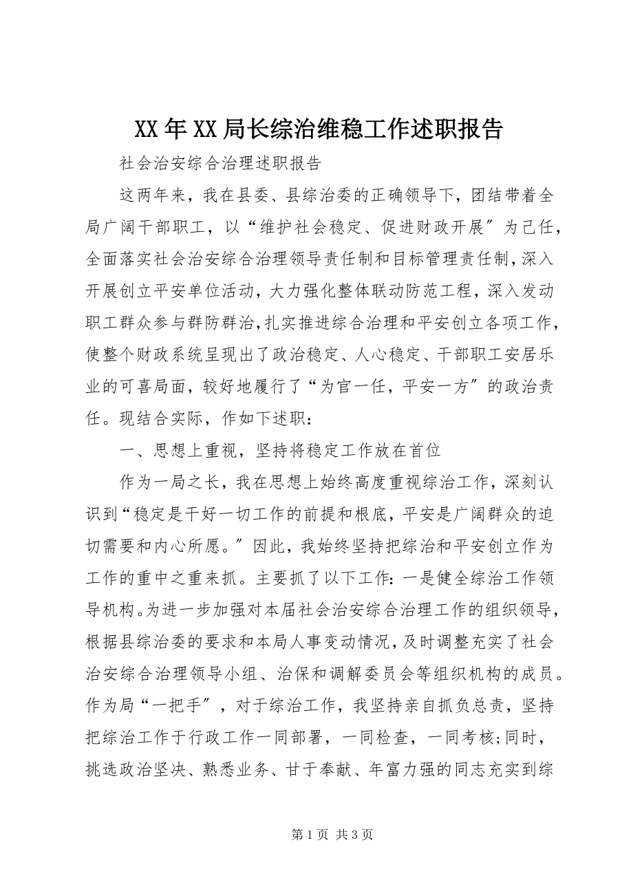 2023年XX局长综治维稳工作述职报告.docx_第1页