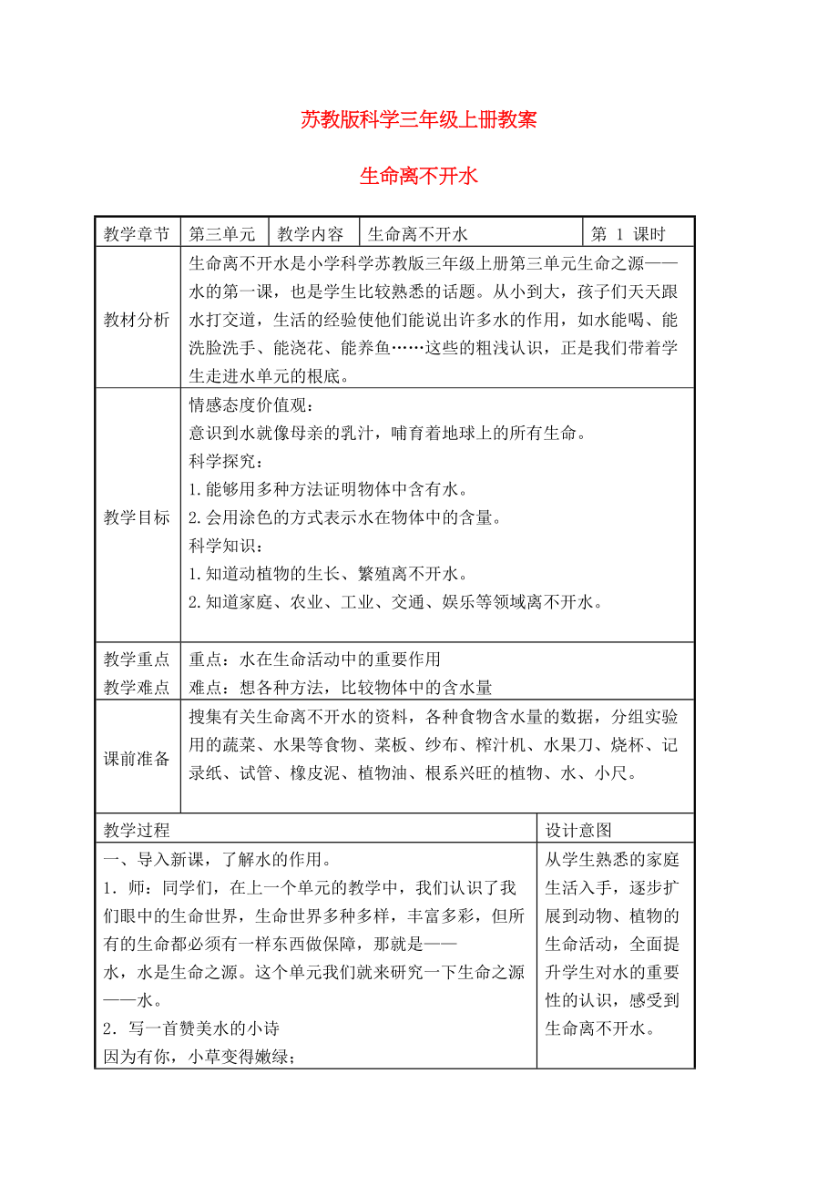 2023年三级科学上册生命离不开水教案苏教版.docx_第1页