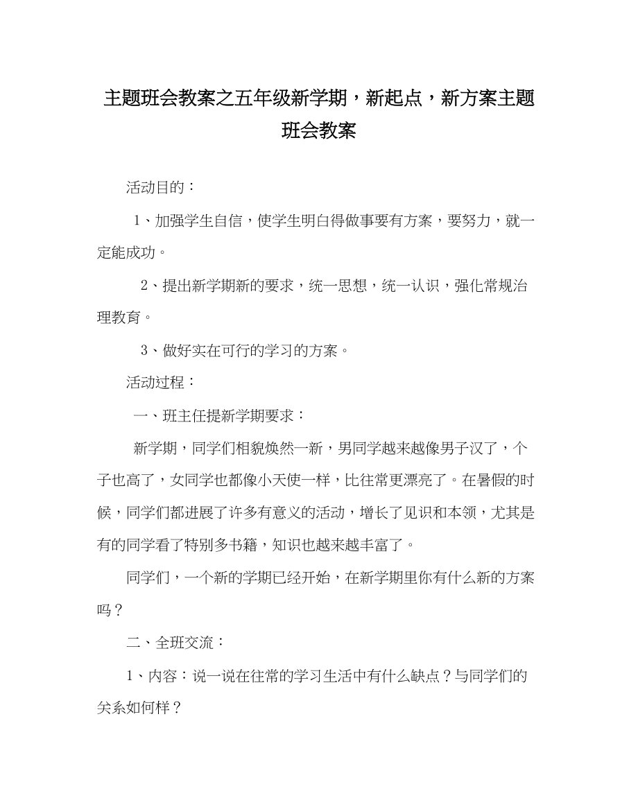 2023年主题班会教案五级《新学期新起点新打算》主题班会教案.docx_第1页