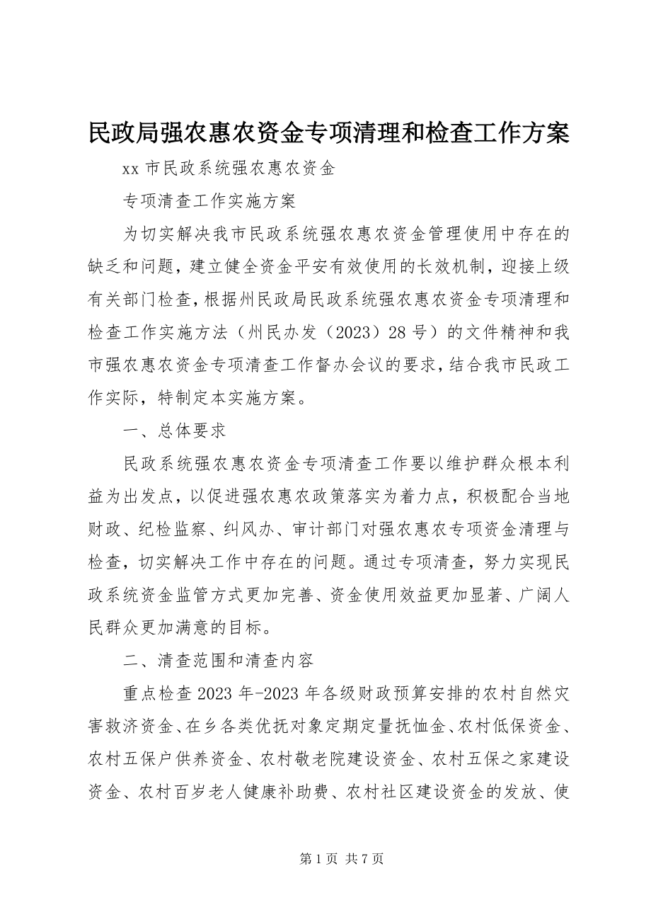 2023年民政局强农惠农资金专项清理和检查工作方案.docx_第1页