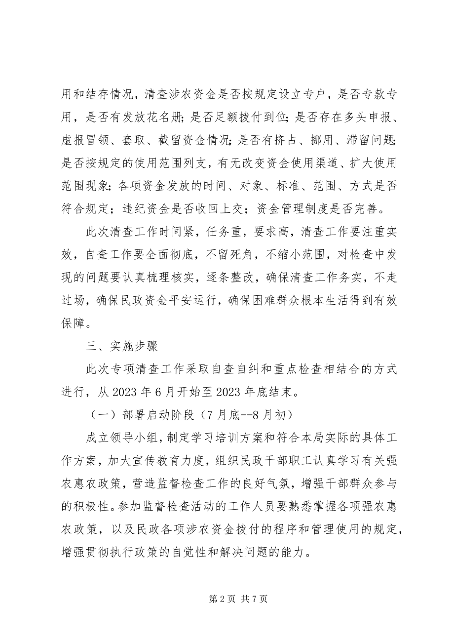 2023年民政局强农惠农资金专项清理和检查工作方案.docx_第2页