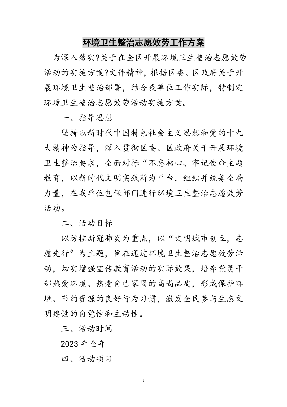 2023年环境卫生整治志愿服务工作方案范文.doc_第1页