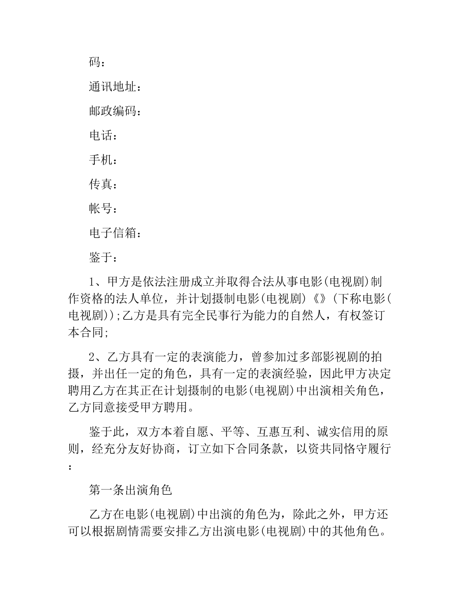 影视剧临时演员聘用合同范本.docx_第2页