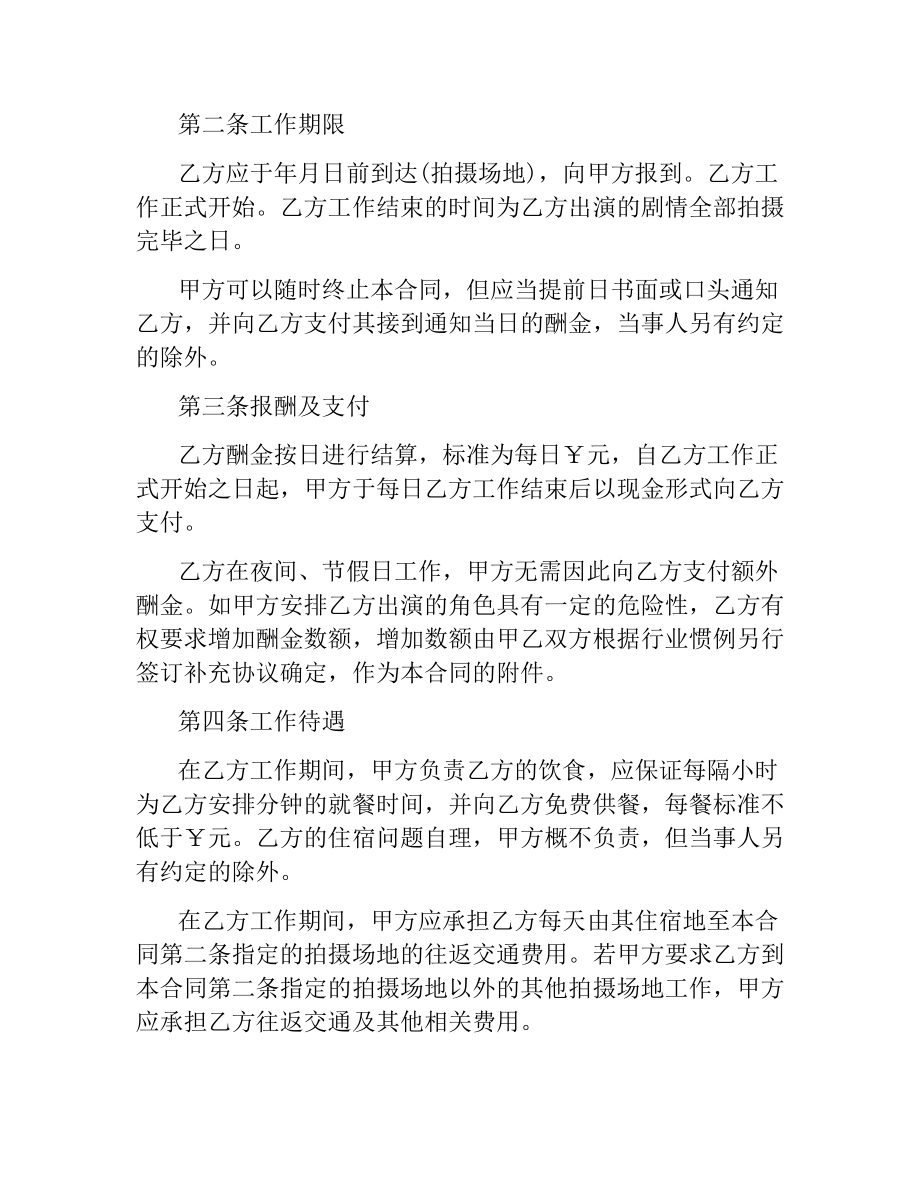 影视剧临时演员聘用合同范本.docx_第3页