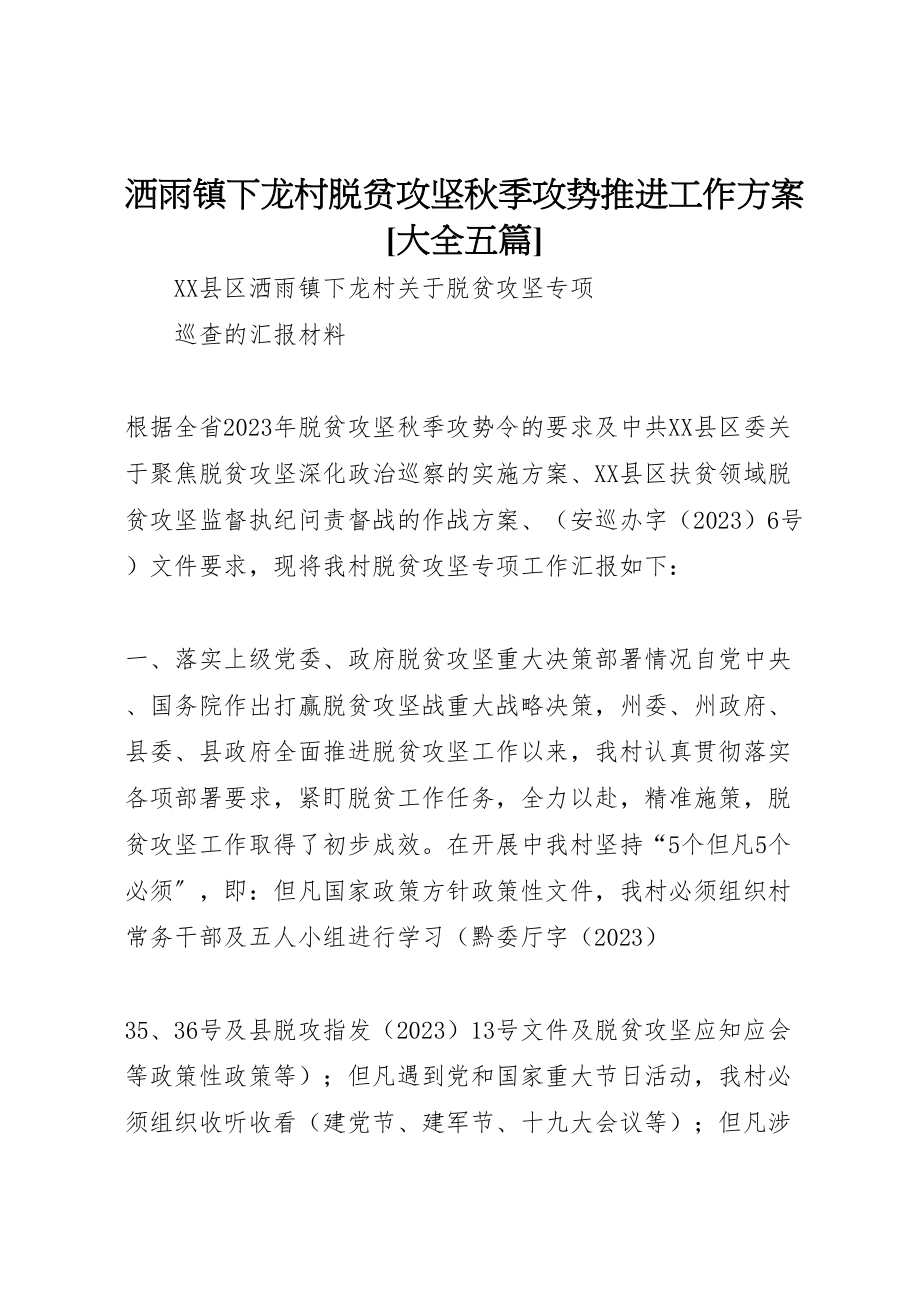 2023年洒雨镇下龙村脱贫攻坚秋季攻势推进工作方案[大全五篇].doc_第1页