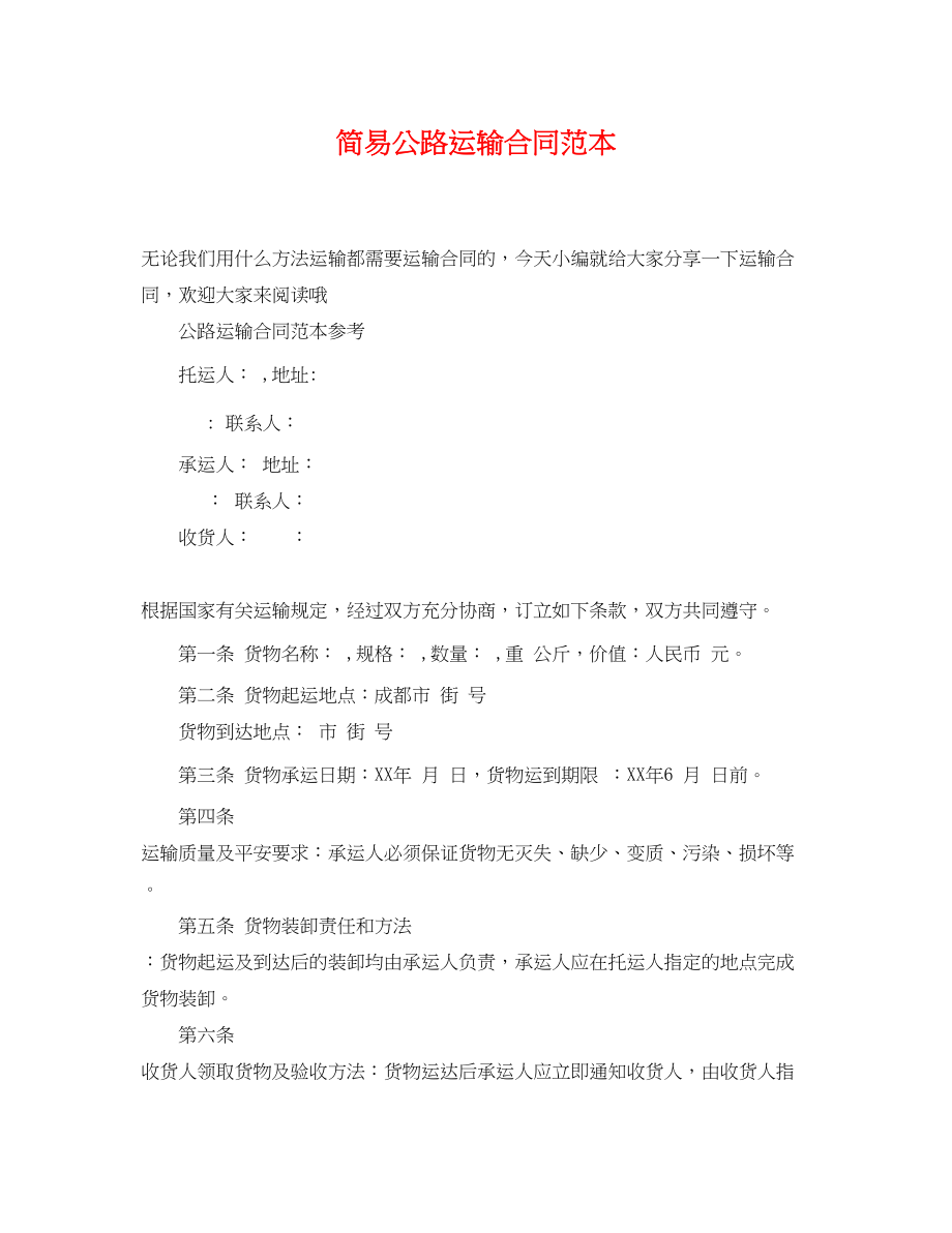 2023年简易公路运输合同范本.docx_第1页