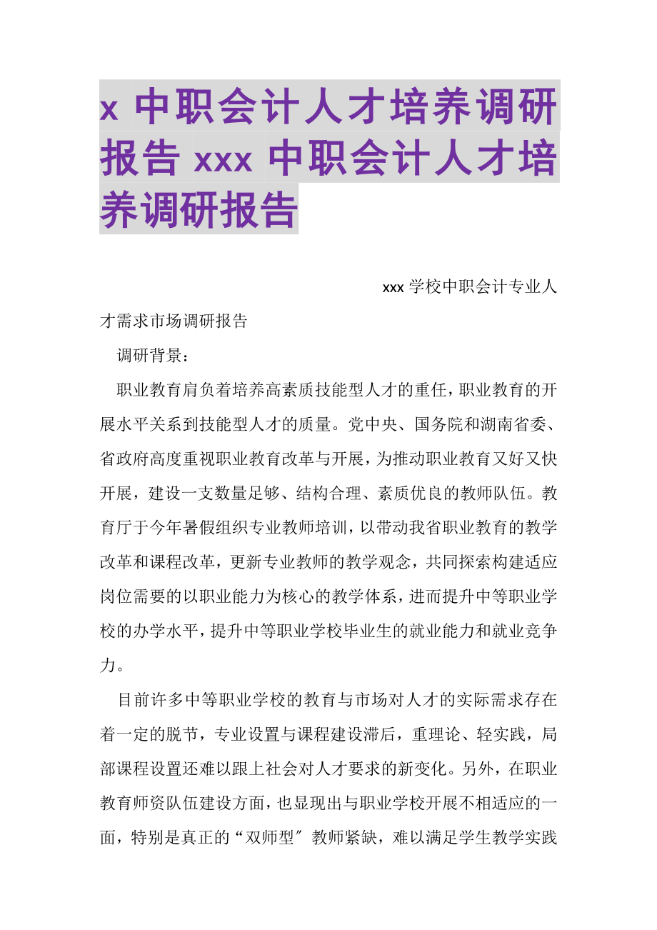 2023年X中职会计人才培养调研报告XXX中职会计人才培养调研报告.doc_第1页