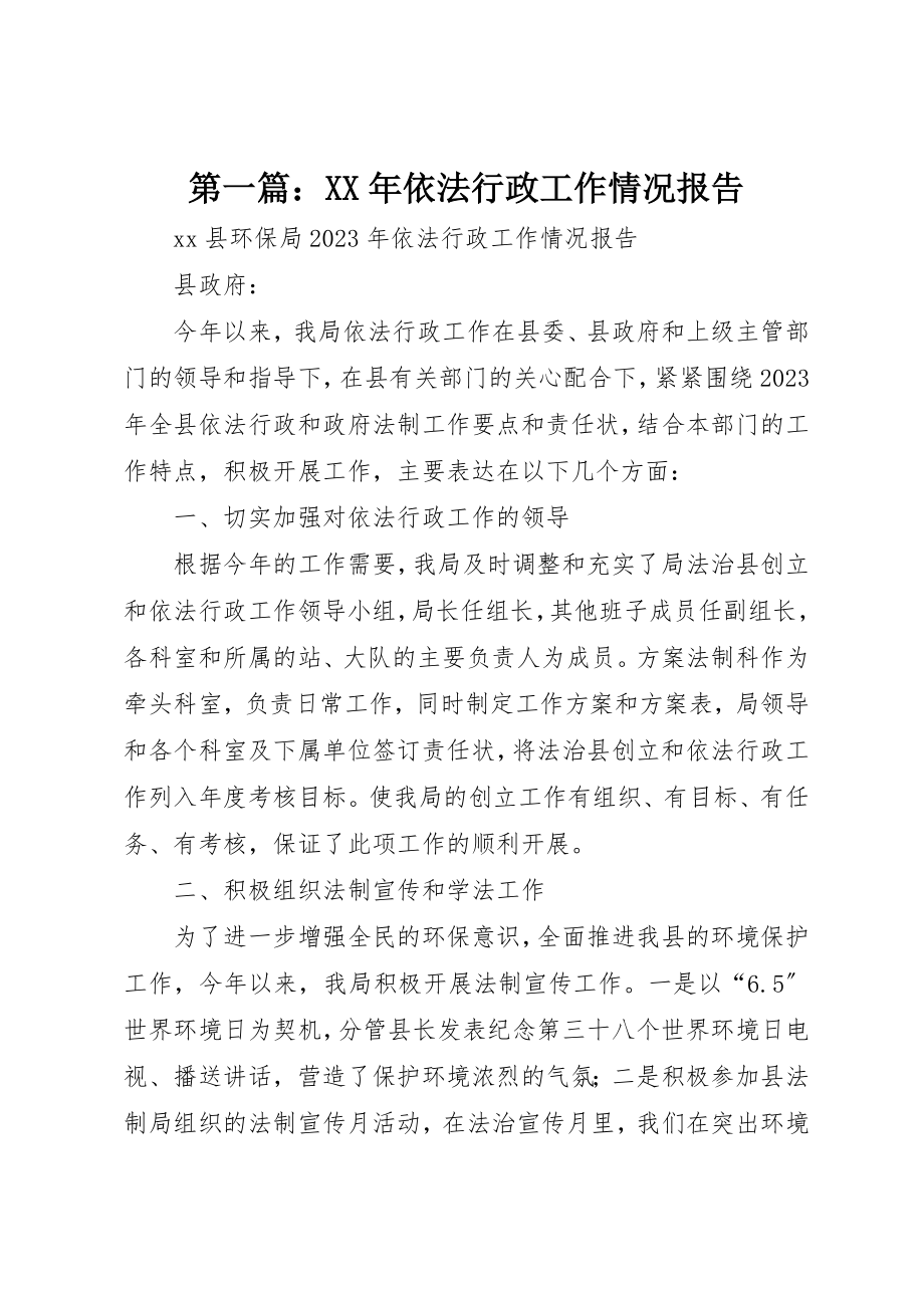 2023年xx某年依法行政工作情况报告新编.docx_第1页