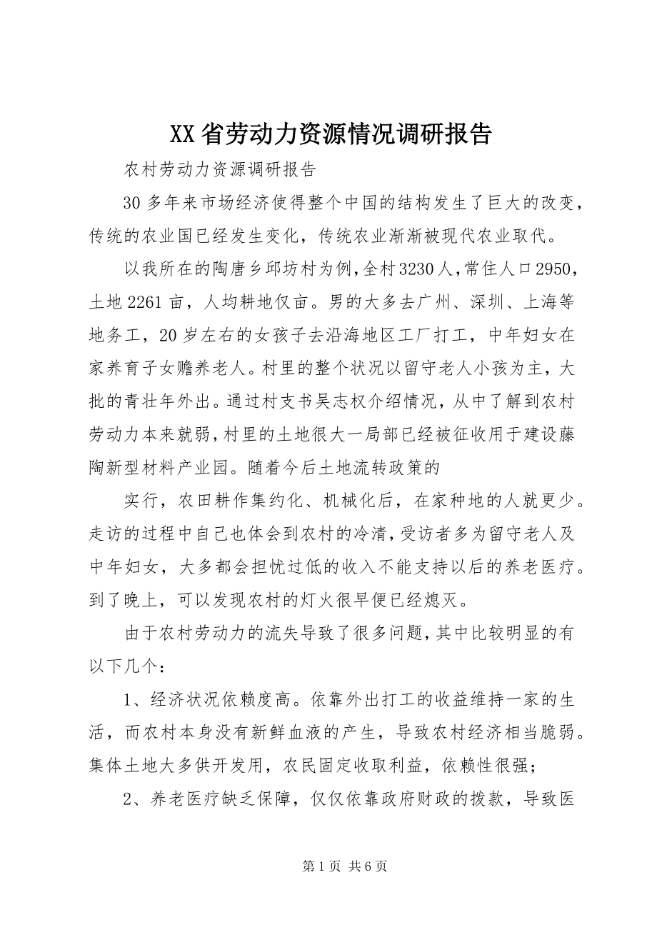 2023年XX省劳动力资源情况调研报告新编.docx_第1页