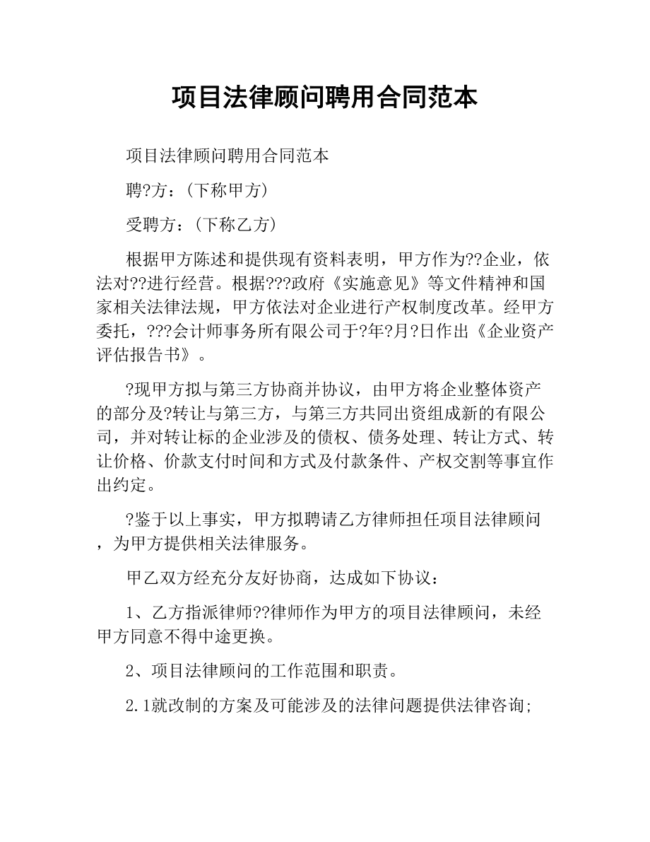 项目法律顾问聘用合同范本.docx_第1页