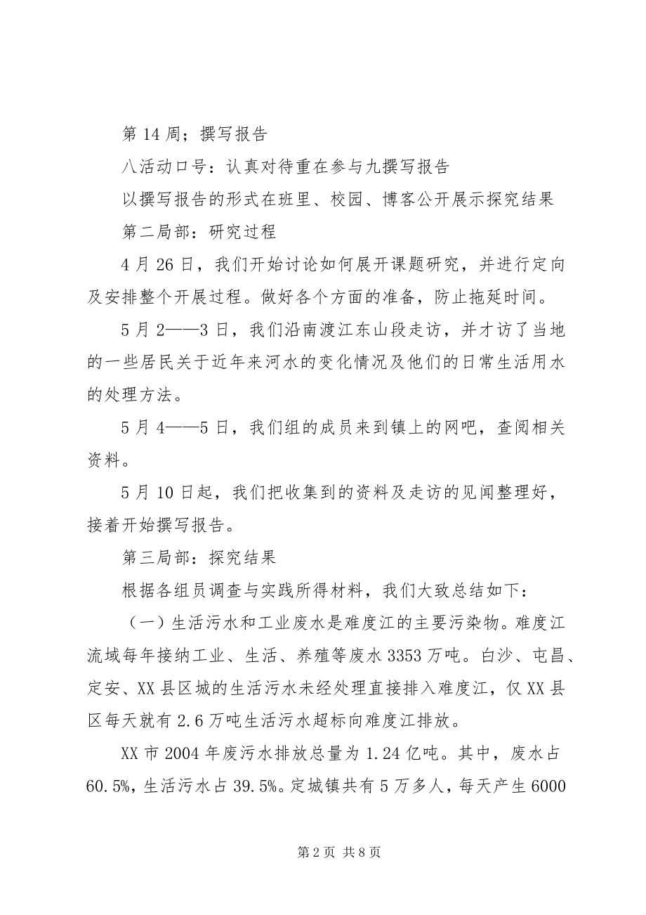 2023年《关于沙畈水库水质的调查研究报告》.docx_第2页