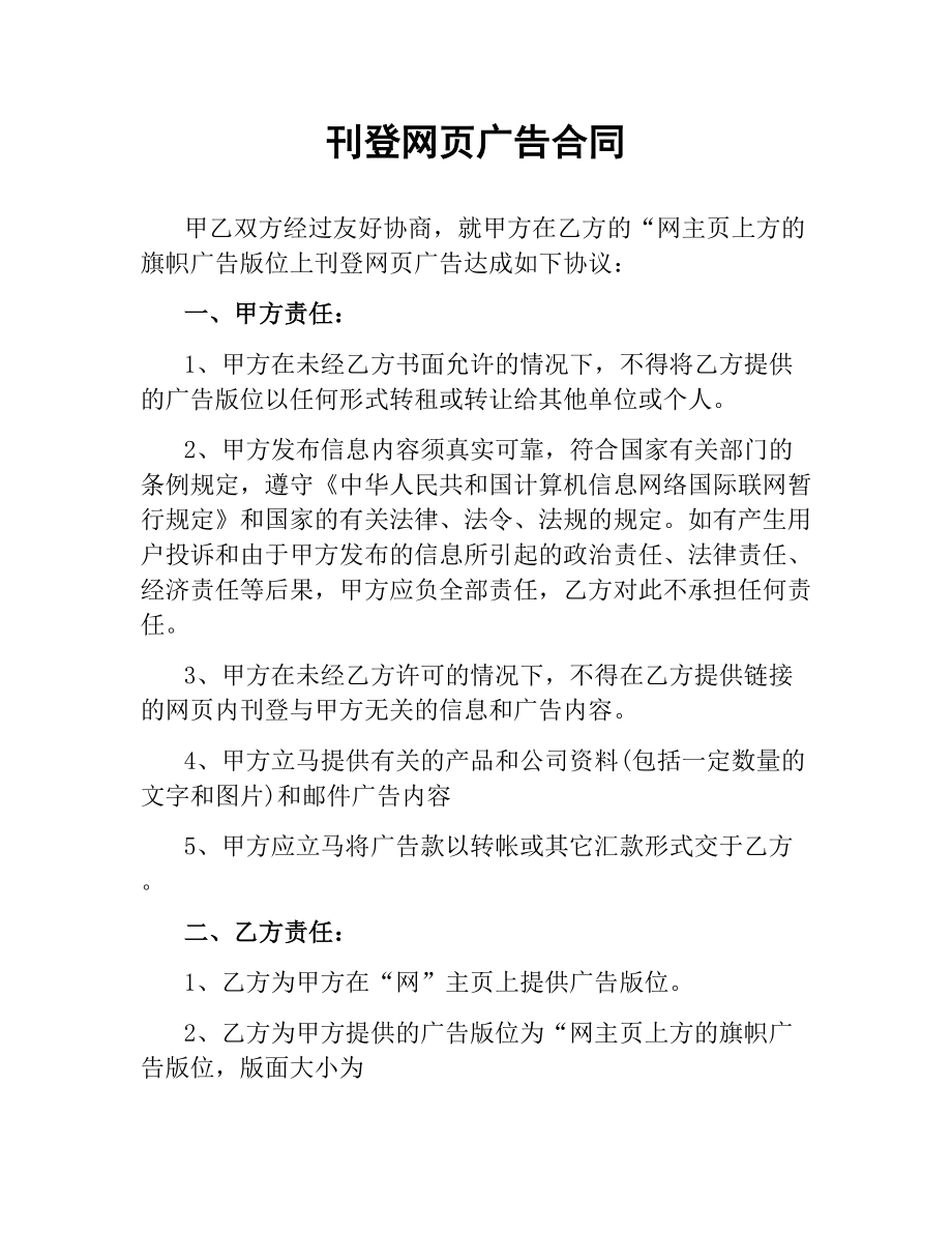 刊登网页广告合同.docx_第1页