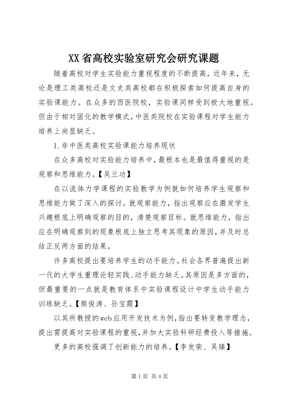 2023年XX省高校实验室研究会研究课题.docx_第1页