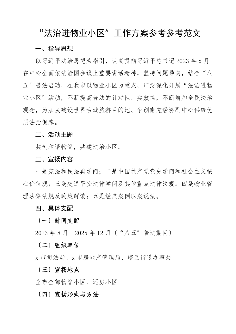 2023年法治进物业小区工作方案含宣传标语实施方案.doc_第1页