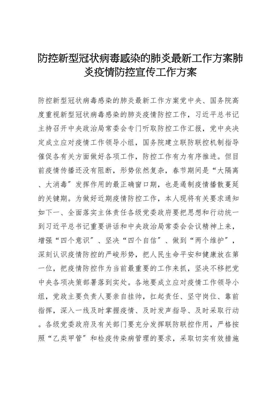 2023年防控新型冠状病毒感染的肺炎工作方案肺炎疫情防控宣传工作方案新编.doc_第1页