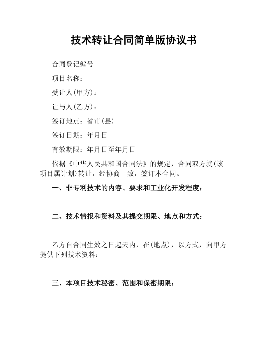 技术转让合同简单版协议书.docx_第1页