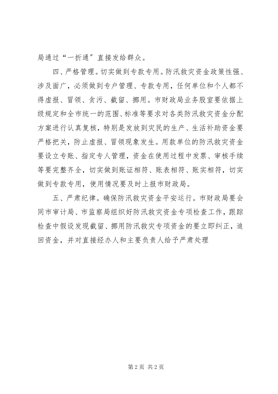 2023年防汛救灾资金监管工作方案.docx_第2页