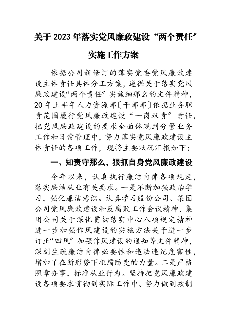 2023年落实党风廉政建设“两个责任”实施工作方案.doc_第1页